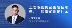工伤保险的范围包括哪些, 赔偿范围是什么