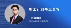 施工计划书怎么写