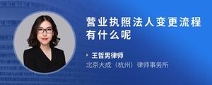 营业执照法人变更流程有什么呢
