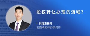 股权转让办理的流程？