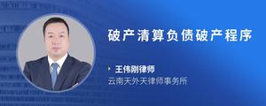 破产清算负债破产程序