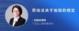 劳动法关于加班的规定