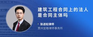 建筑工程合同上的法人是合同主体吗