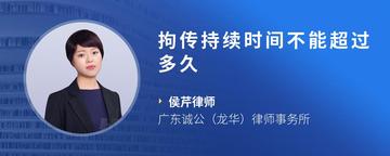 拘传持续时间不能超过多久