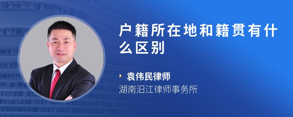 户籍所在地和籍贯有什么区别