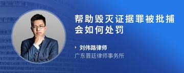 帮助毁灭证据罪被批捕会如何处罚