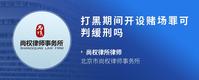 打黑期间开设赌场罪可判缓刑吗