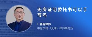 无房证明委托书可以手写吗