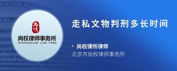 走私文物判刑多长时间