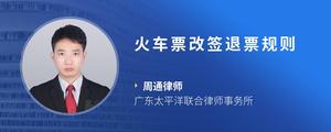 火车票改签退票规则