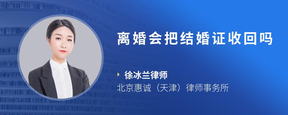 离婚会把结婚证收回吗