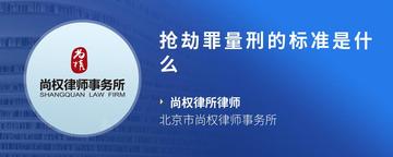 抢劫罪量刑的标准是什么