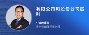 有限公司和股份公司区别