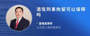 酒驾刑事拘留可以保释吗