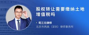 股权转让需要缴纳土地增值税吗