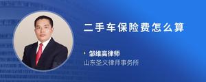二手车保险费怎么算
