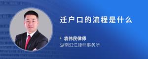 迁户口的流程是什么