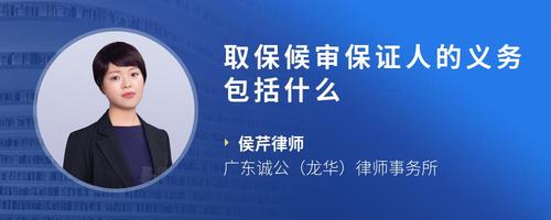 取保候审保证人的义务包括什么