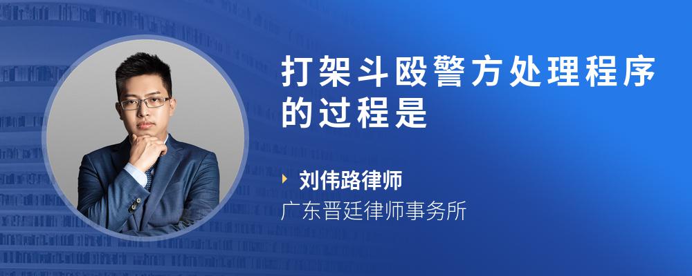 打架斗殴警方处理程序的过程是