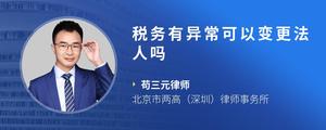 税务有异常可以变更法人吗