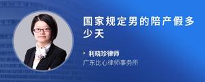国家规定男的陪产假多少天