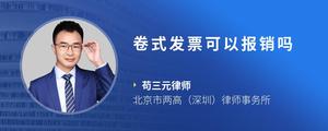 卷式发票可以报销吗