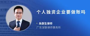 个人独资企业要做账吗