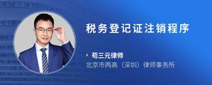 税务登记证注销程序