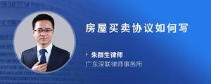 房屋买卖协议如何写