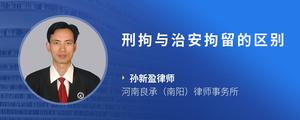刑拘与治安拘留的区别