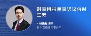 刑事附带民事诉讼何时生效