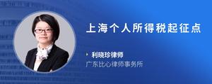 上海个人所得税起征点