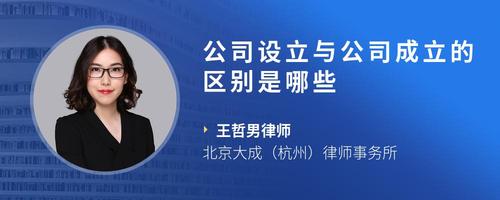 公司设立与公司成立的区别是哪些