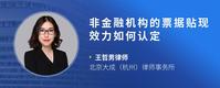 非金融机构的票据贴现效力如何认定