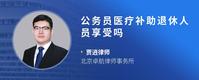 公务员医疗补助退休人员享受吗