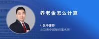 养老金怎么计算