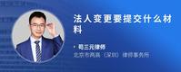 法人变更要提交什么材料