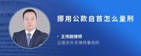 挪用公款自首怎么量刑
