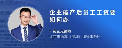 企业破产后员工工资要如何办
