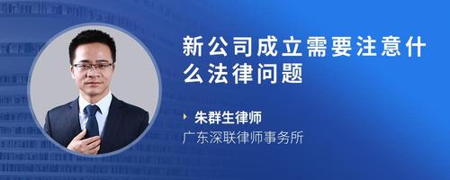 新公司成立需要注意什么法律问题