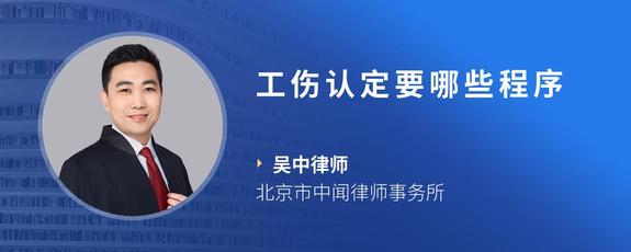 工伤认定要哪些程序