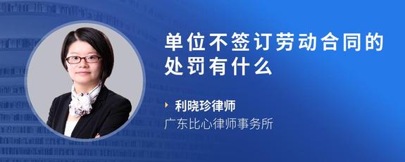 单位不签订劳动合同的处罚有什么