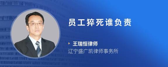 员工猝死谁负责