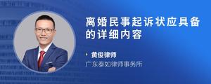 离婚民事起诉状应具备的详细内容