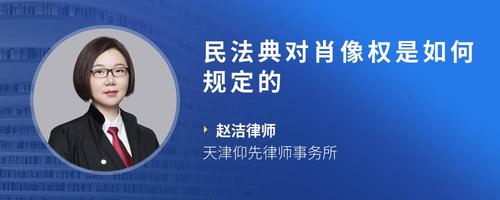 民法典对肖像权是如何规定的