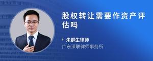 股权转让需要作资产评估吗