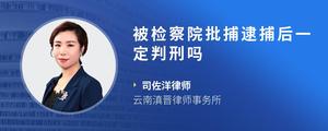 被检察院批捕逮捕后一定判刑吗