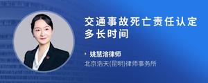 交通事故死亡责任认定多长时间?