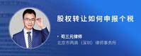 股权转让如何申报个税