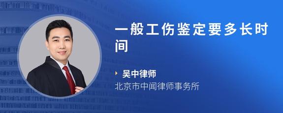一般工伤鉴定要多长时间